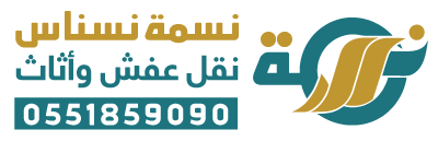 شركة نسمة نسناس | نقل عفش وأثاث بالرس