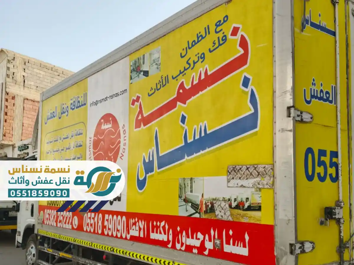 شركة نقل عفش البكيرية